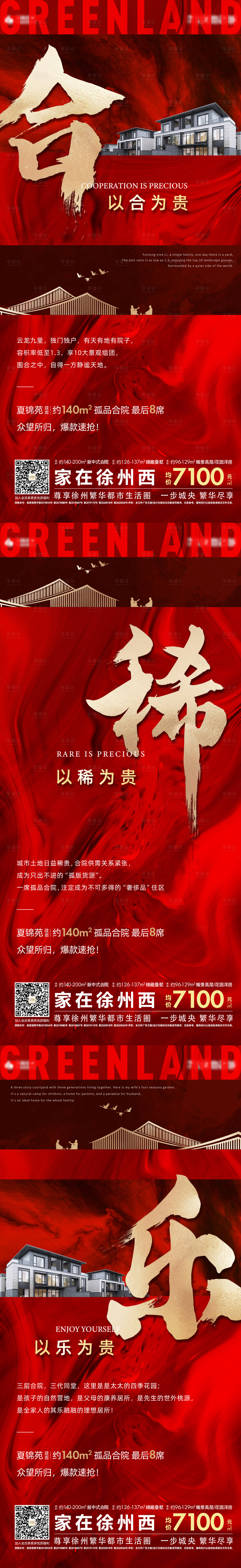 源文件下载【享设计】搜索编号：80590006540084382【地产红图系列海报】