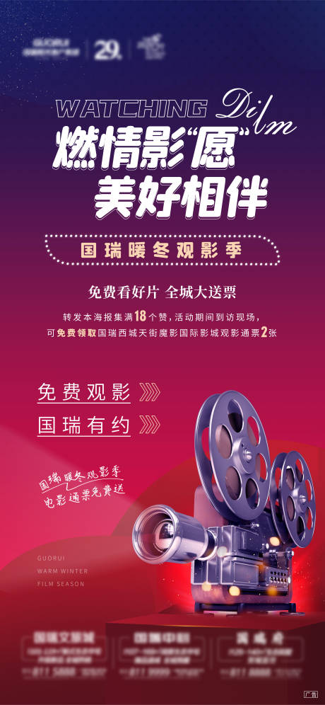源文件下載【享設(shè)計(jì)】搜索編號(hào)：14120006283364508【地產(chǎn)免費(fèi)觀影活動(dòng)海報(bào)】