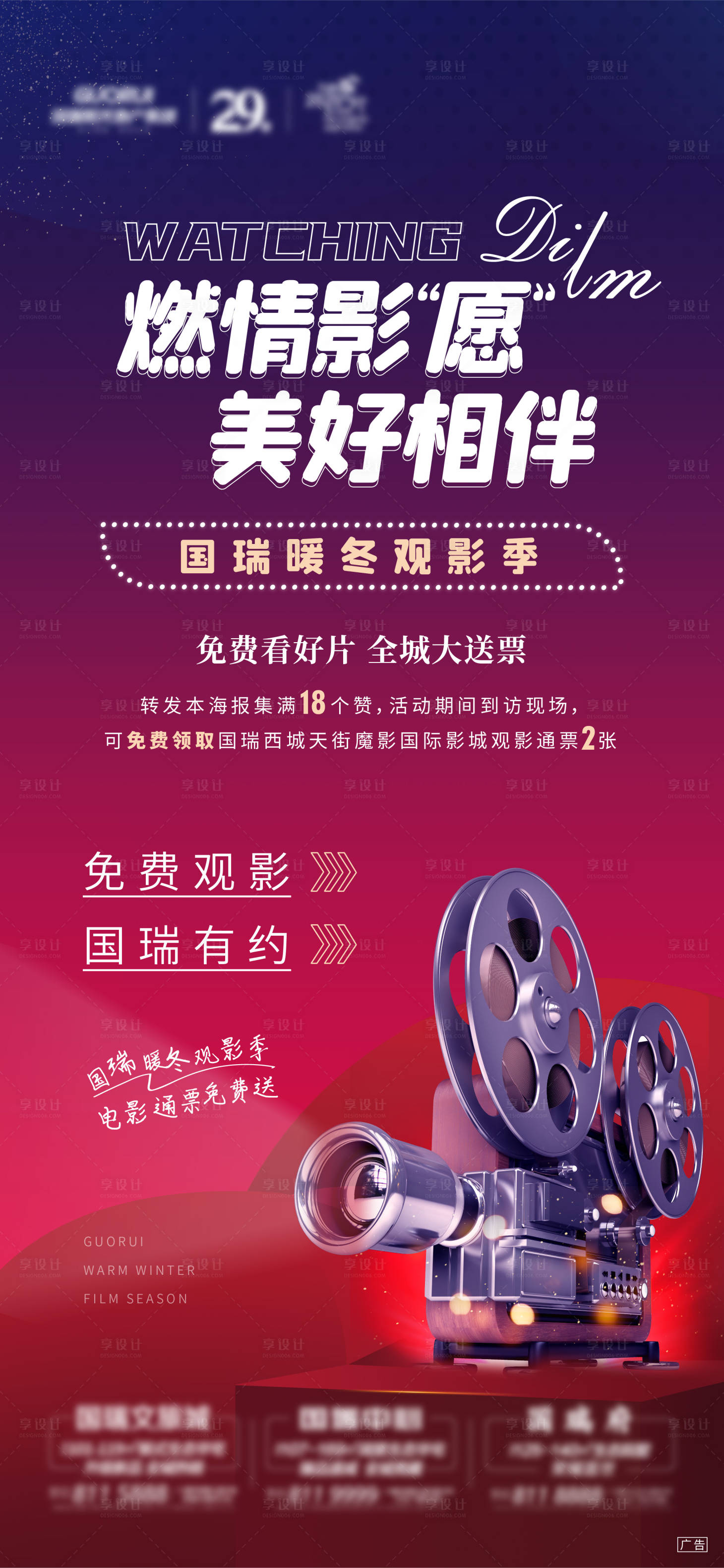 源文件下載【享設(shè)計】搜索編號：14120006283364508【地產(chǎn)免費觀影活動海報】