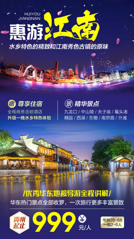 源文件下載【享設(shè)計(jì)】搜索編號(hào)：89480006443061538【惠游江南旅游海報(bào)】