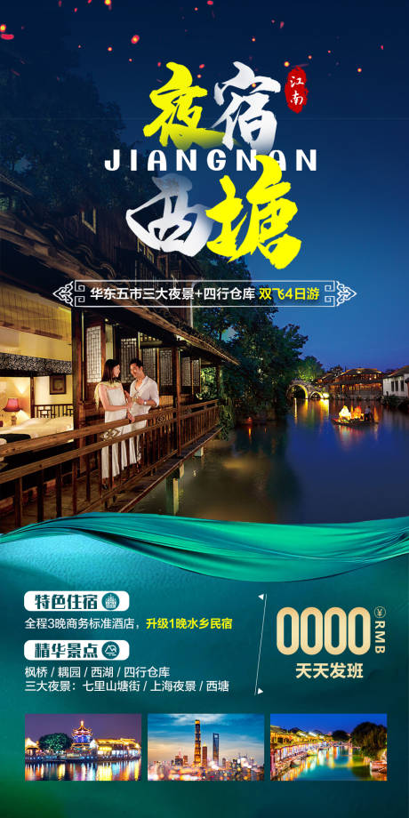 源文件下载【夜宿西塘旅游海报】编号：23400006635728282