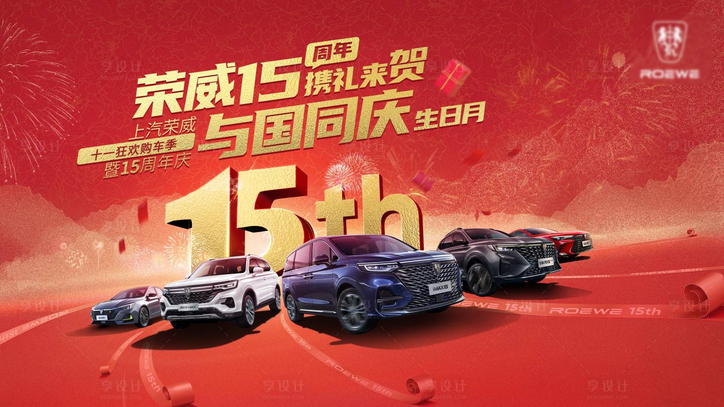 源文件下载【国庆周年庆汽车展板】编号：42230006617096675