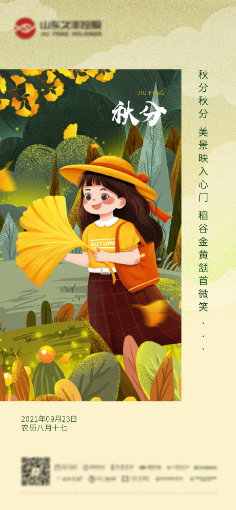 源文件下載【秋分節氣海報】編號：70960006451518164