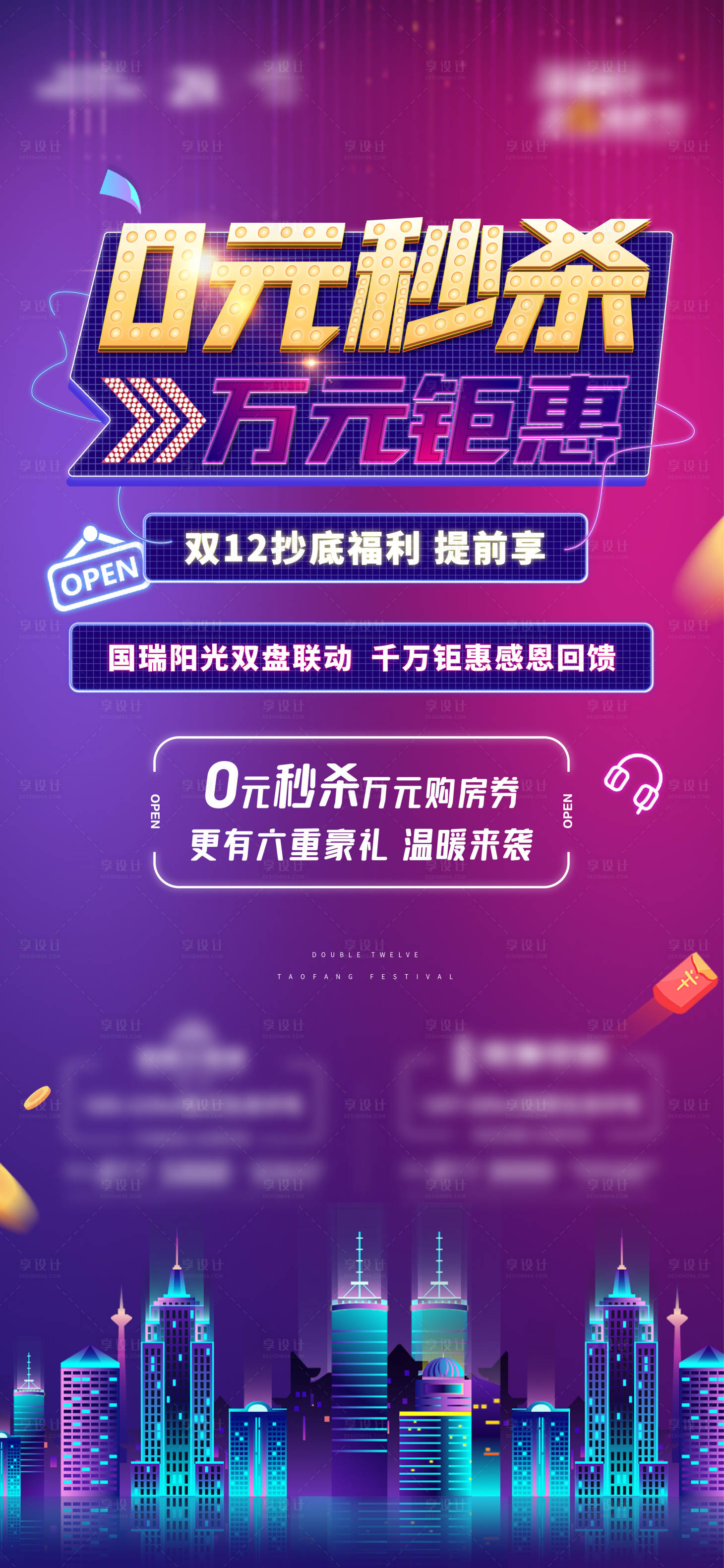 源文件下載【享設(shè)計(jì)】搜索編號(hào)：56190006283379755【地產(chǎn)雙十二0元秒殺購房券海報(bào)】