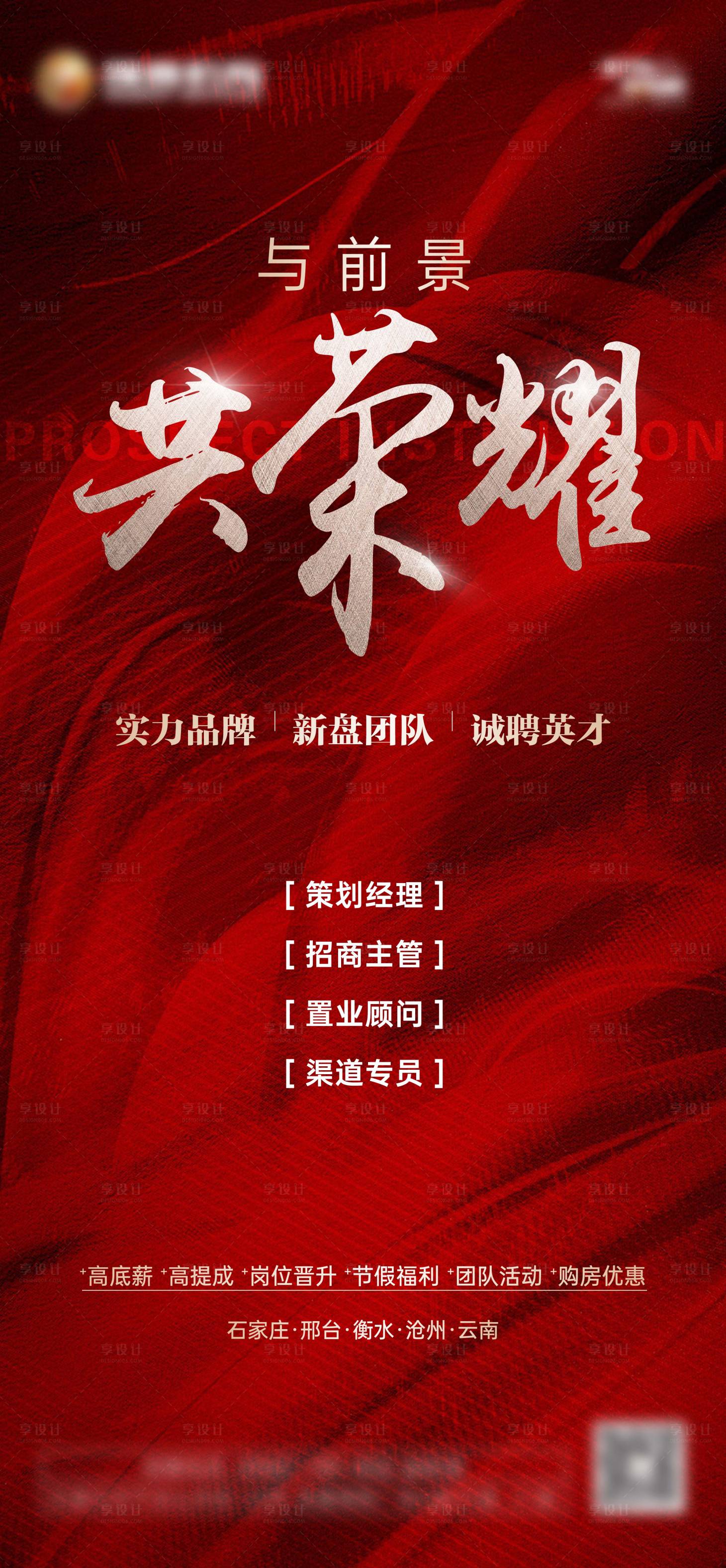源文件下載【享設計】搜索編號：85040006309527089【地產招聘海報】