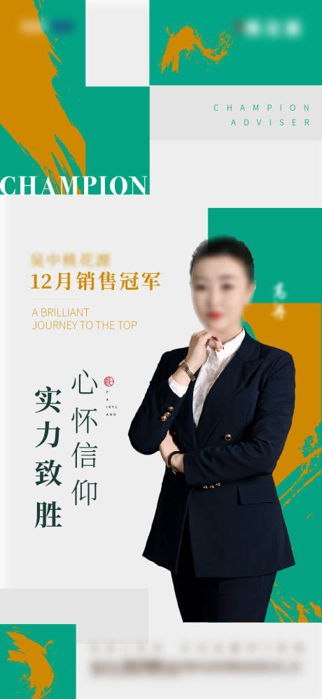源文件下载【销售冠军海报】编号：35650006397456699