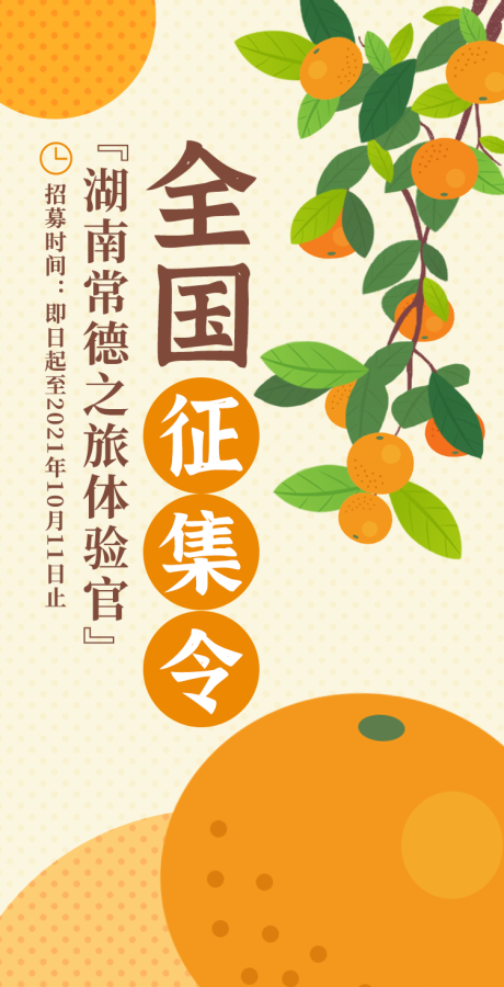 源文件下载【桔子节招募令海报】编号：31880006675565034
