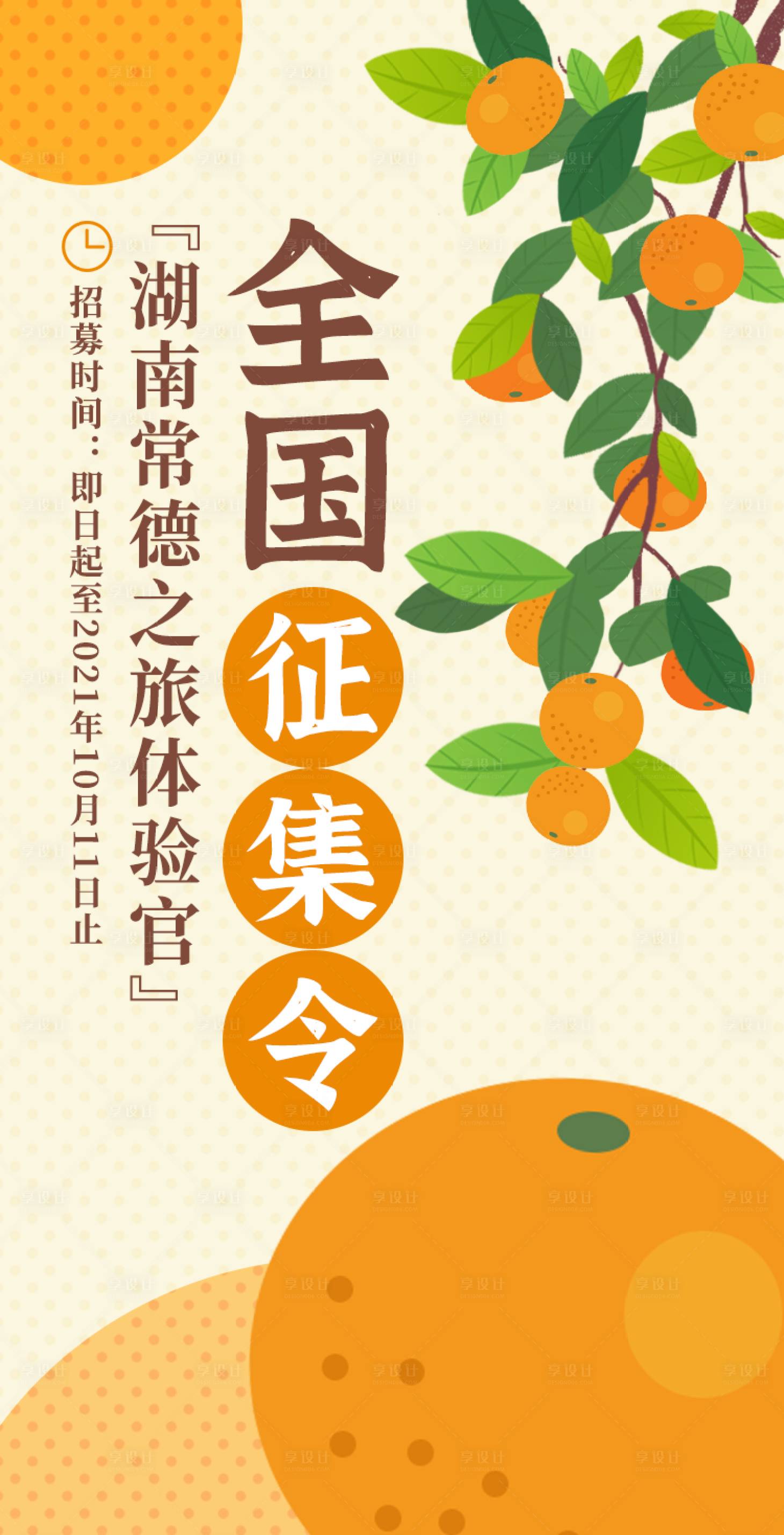 源文件下载【桔子节招募令海报】编号：31880006675565034
