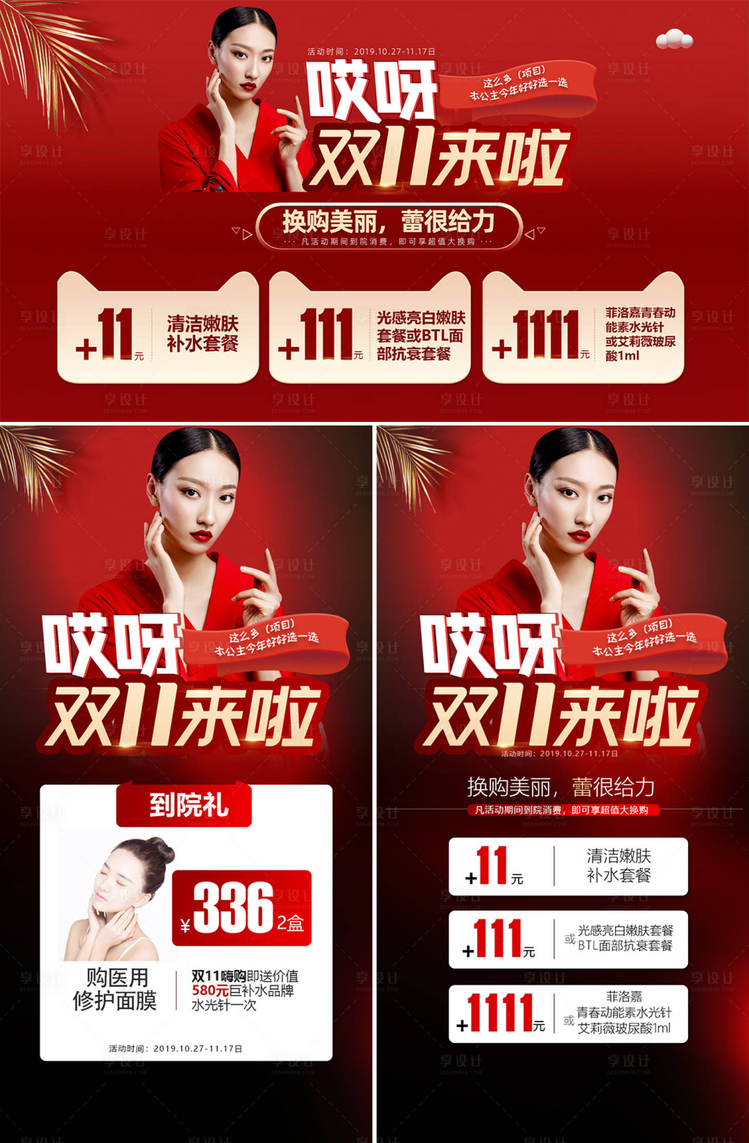 源文件下载【享设计】搜索编号：37840006455096619【医美活动海报医美活动专题】