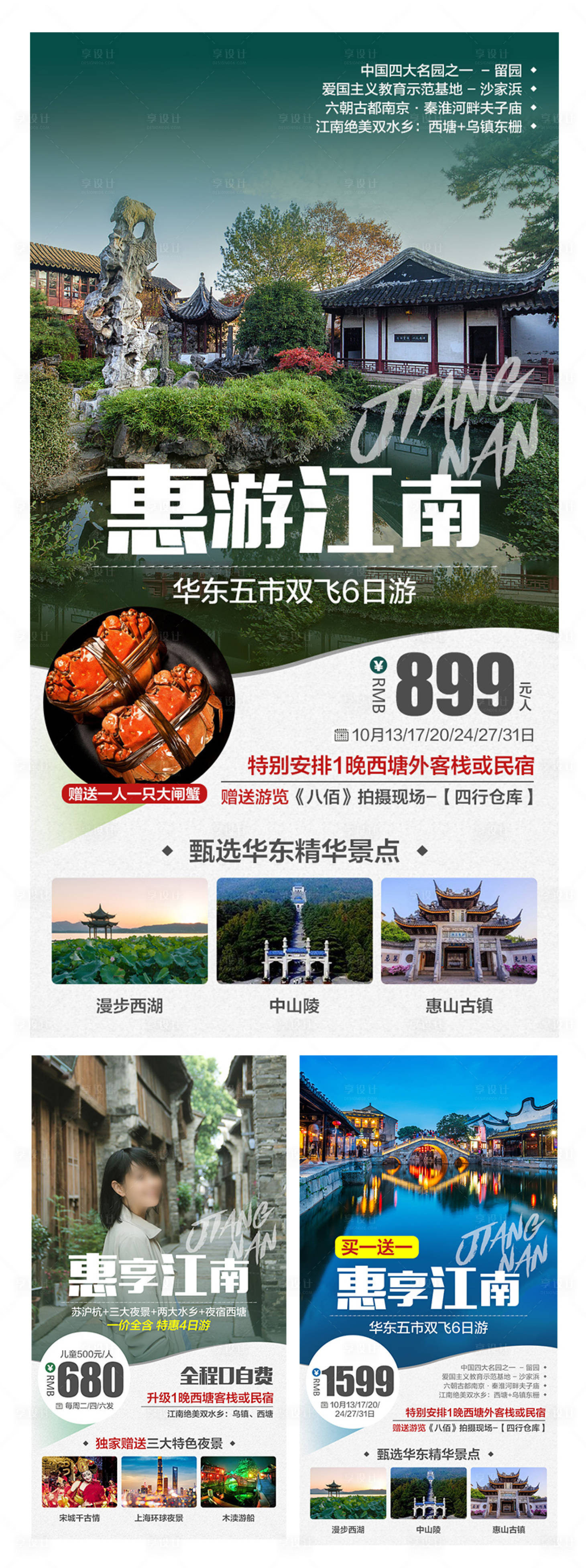 源文件下載【享設(shè)計(jì)】搜索編號(hào)：56980006457274812【惠享江南旅游海報(bào)】