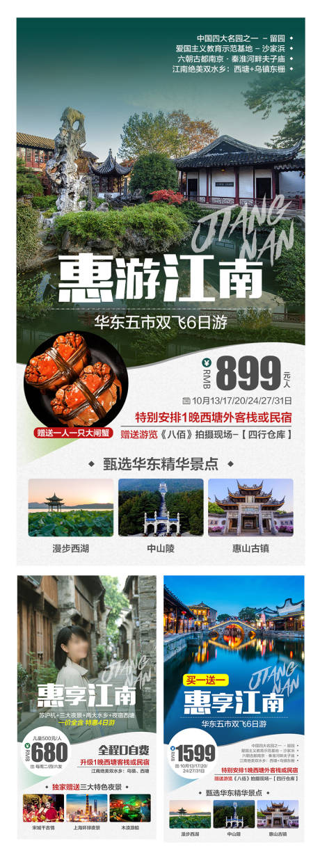 编号：20210913153011586【享设计】源文件下载-惠享江南旅游海报