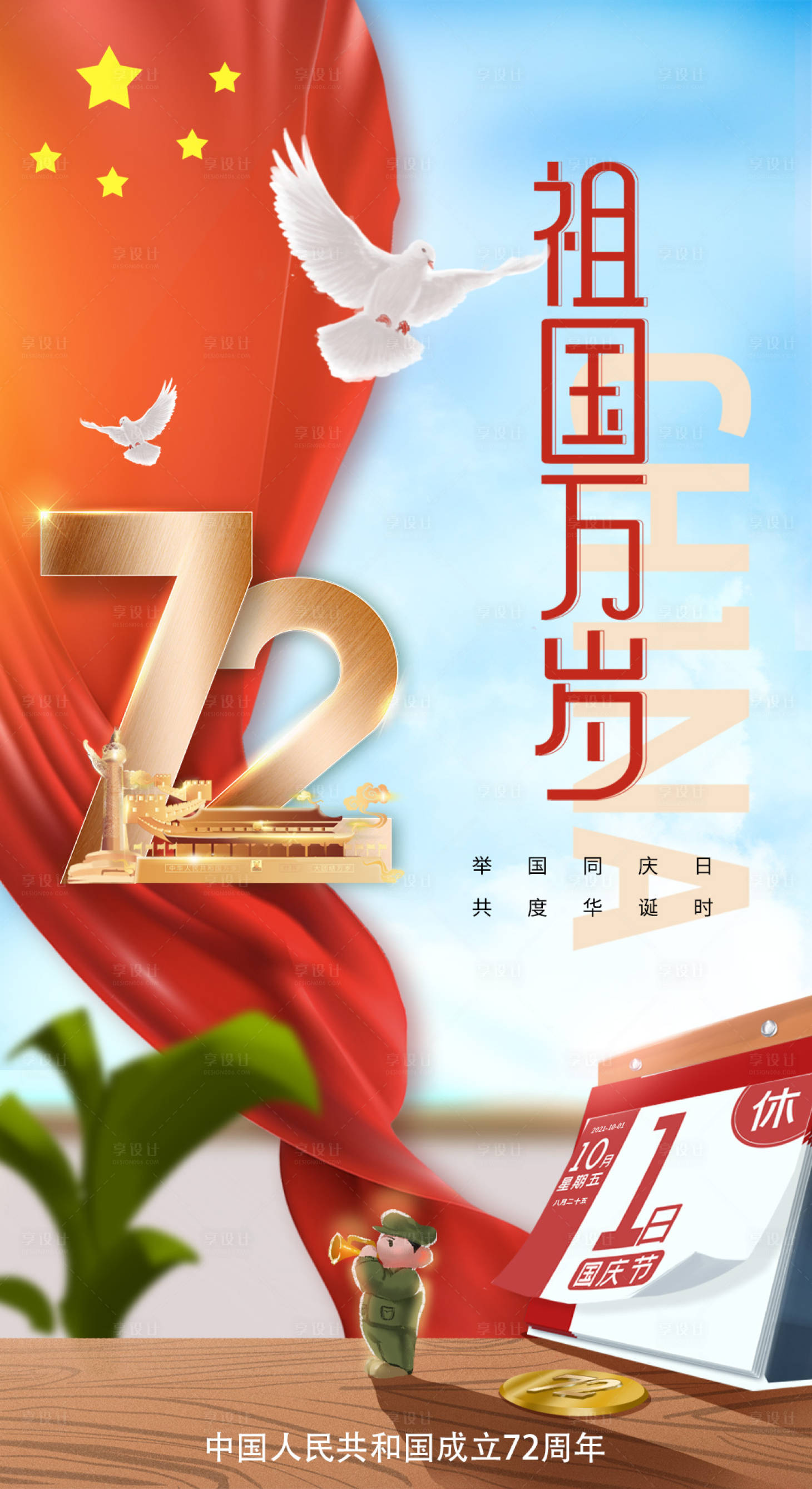 源文件下載【享設計】搜索編號：31140006600341372【72周年國慶插畫海報】