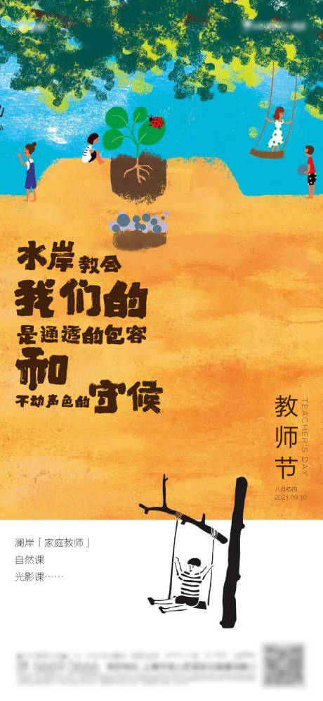 源文件下載【享設(shè)計(jì)】搜索編號(hào)：30920006556931312【教師節(jié)插畫海報(bào)】
