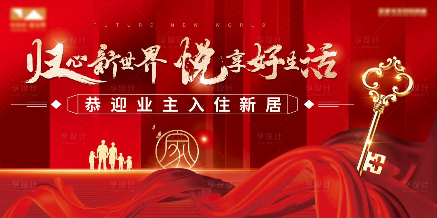 源文件下載【享設計】搜索編號：24430006397331182【地產交付海報】