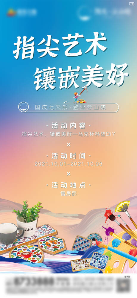 源文件下载【杯垫DIY活动海报】编号：25160006691091354