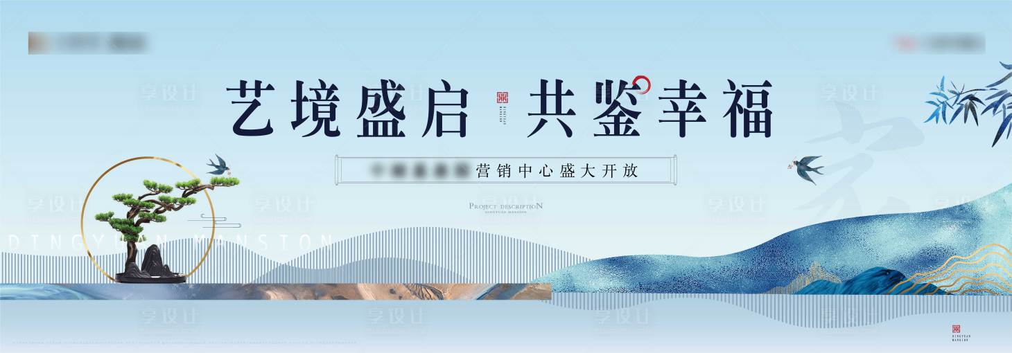 源文件下载【享设计】搜索编号：26060006466718666【中式地产营销中心开放海报】