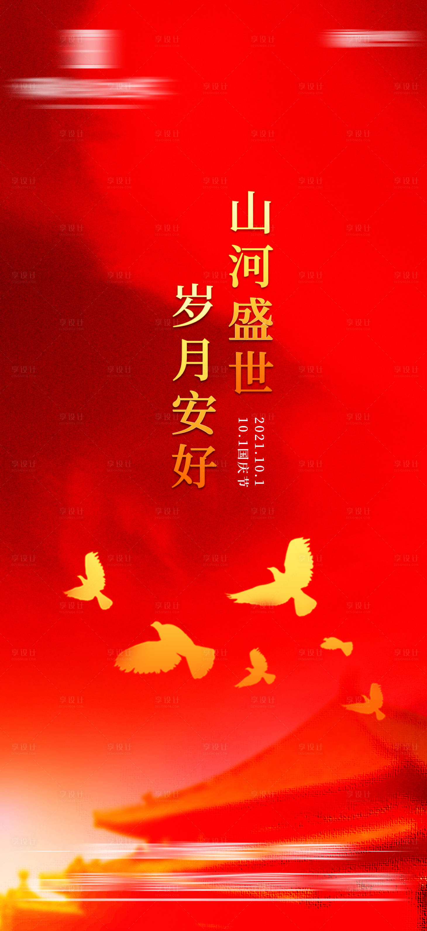 源文件下载【享设计】搜索编号：35470006645284689【国庆海报】