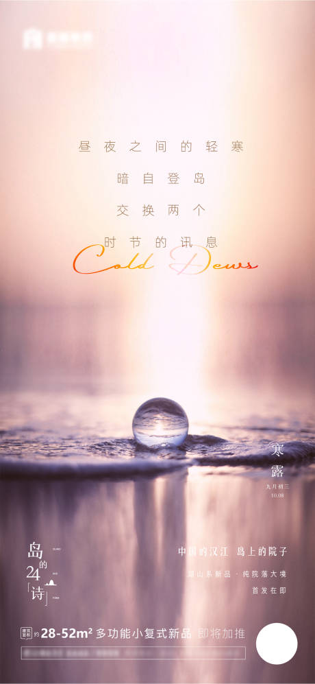 源文件下载【地产寒露海报】编号：32160006679816149