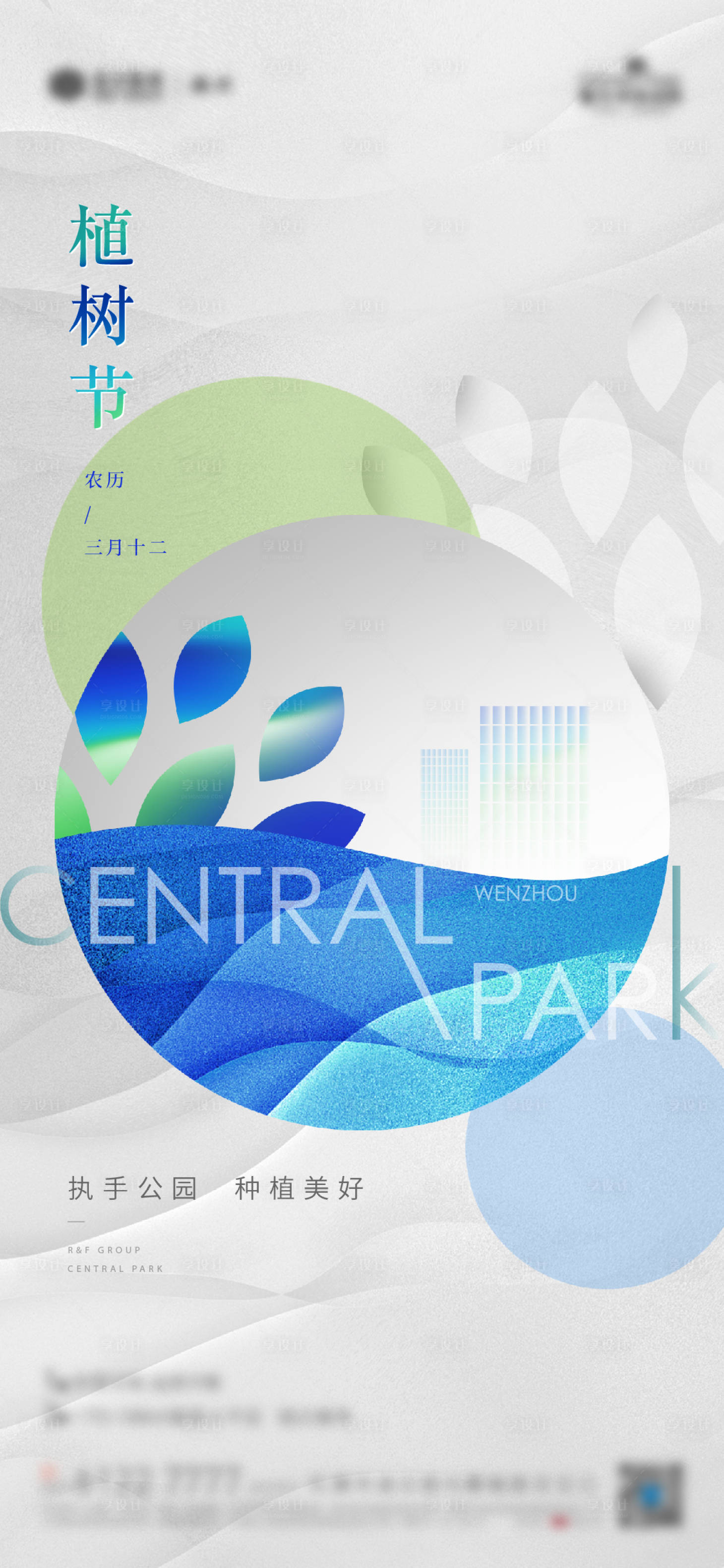 源文件下载【享设计】搜索编号：34030006501991371【地产植树节海报】
