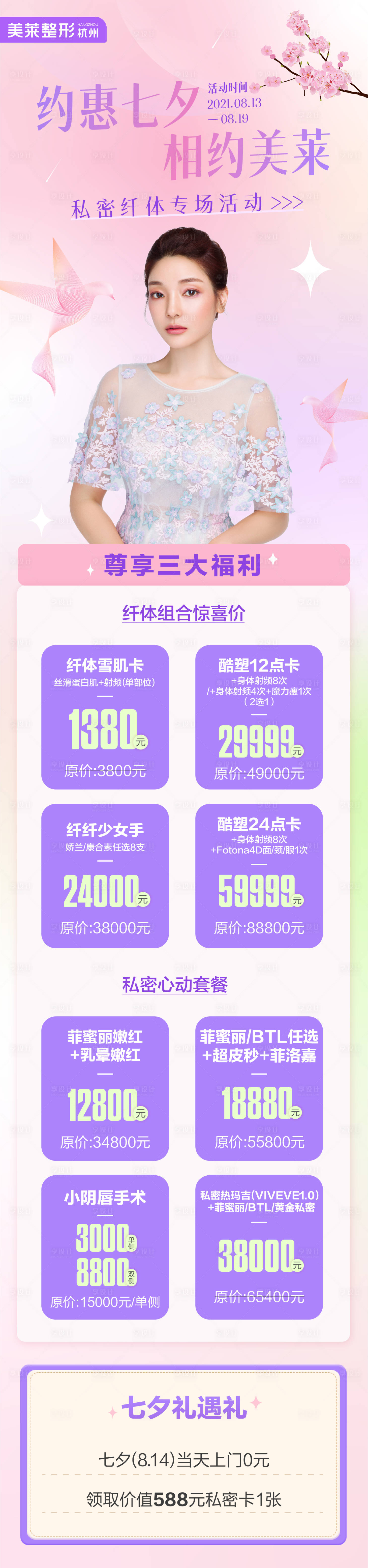 源文件下載【享設計】搜索編號：34860006327044083【醫美活動長圖】