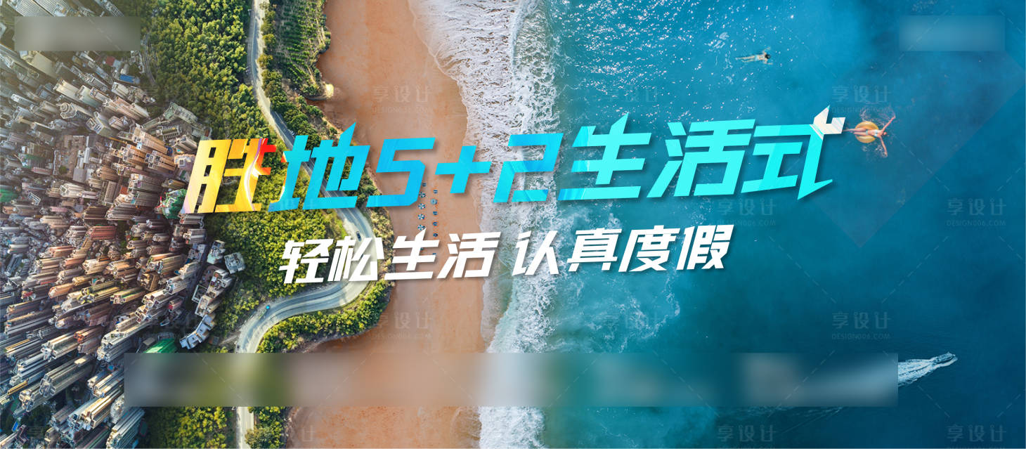 源文件下載【享設計】搜索編號：98480006560808787【房地產度假沙灘活動展板】