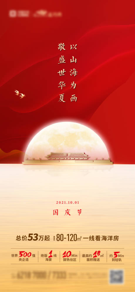 源文件下载【地产国庆海报】编号：88440006626565825