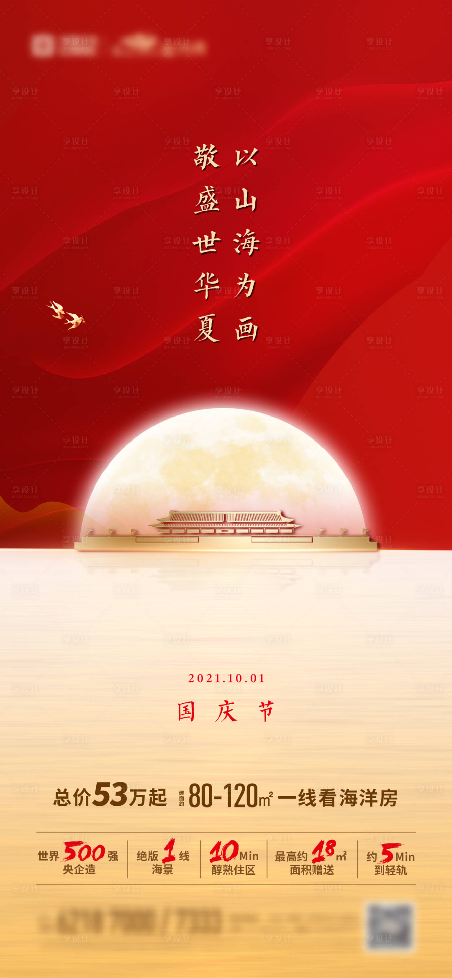 源文件下载【享设计】搜索编号：88440006626565825【地产国庆海报】