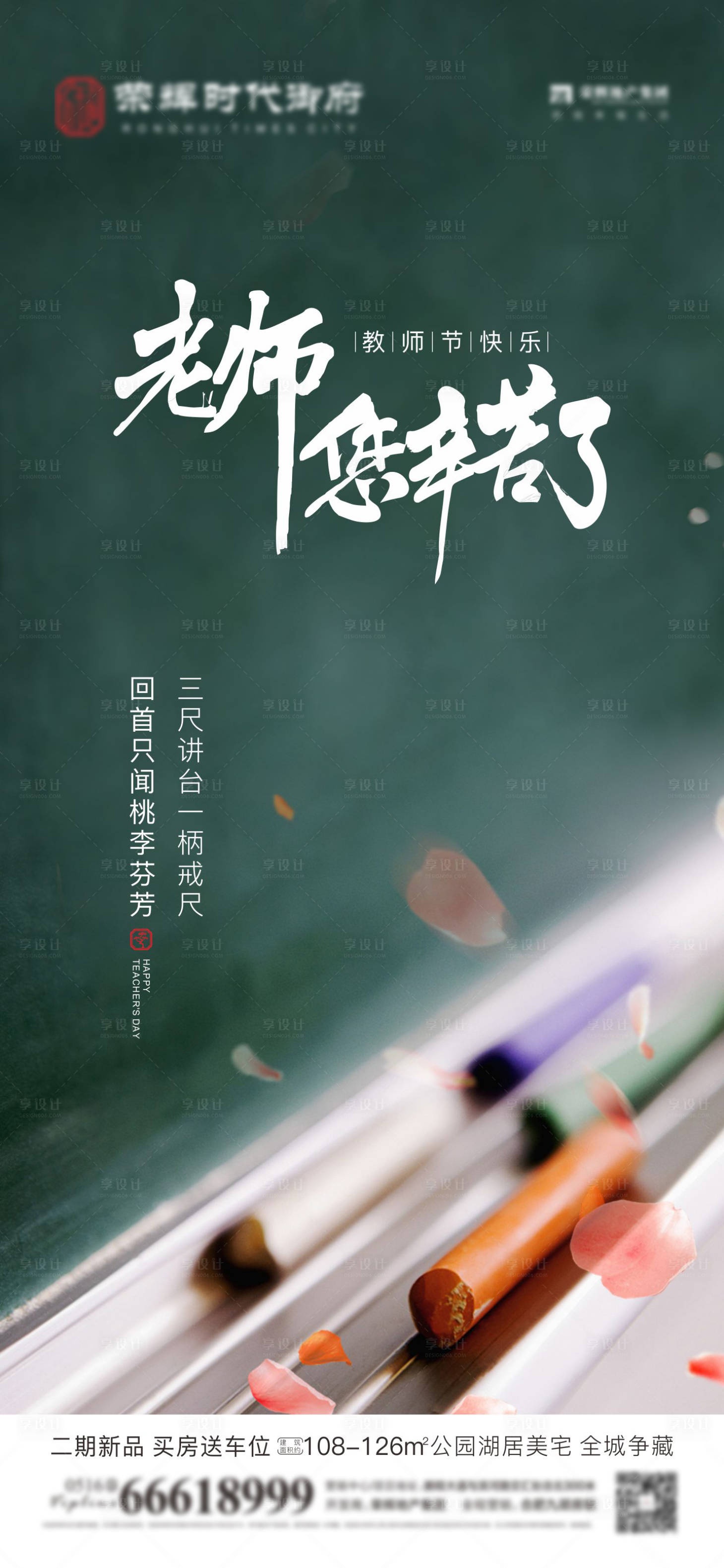 源文件下载【享设计】搜索编号：54350006376475293【教师节海报】