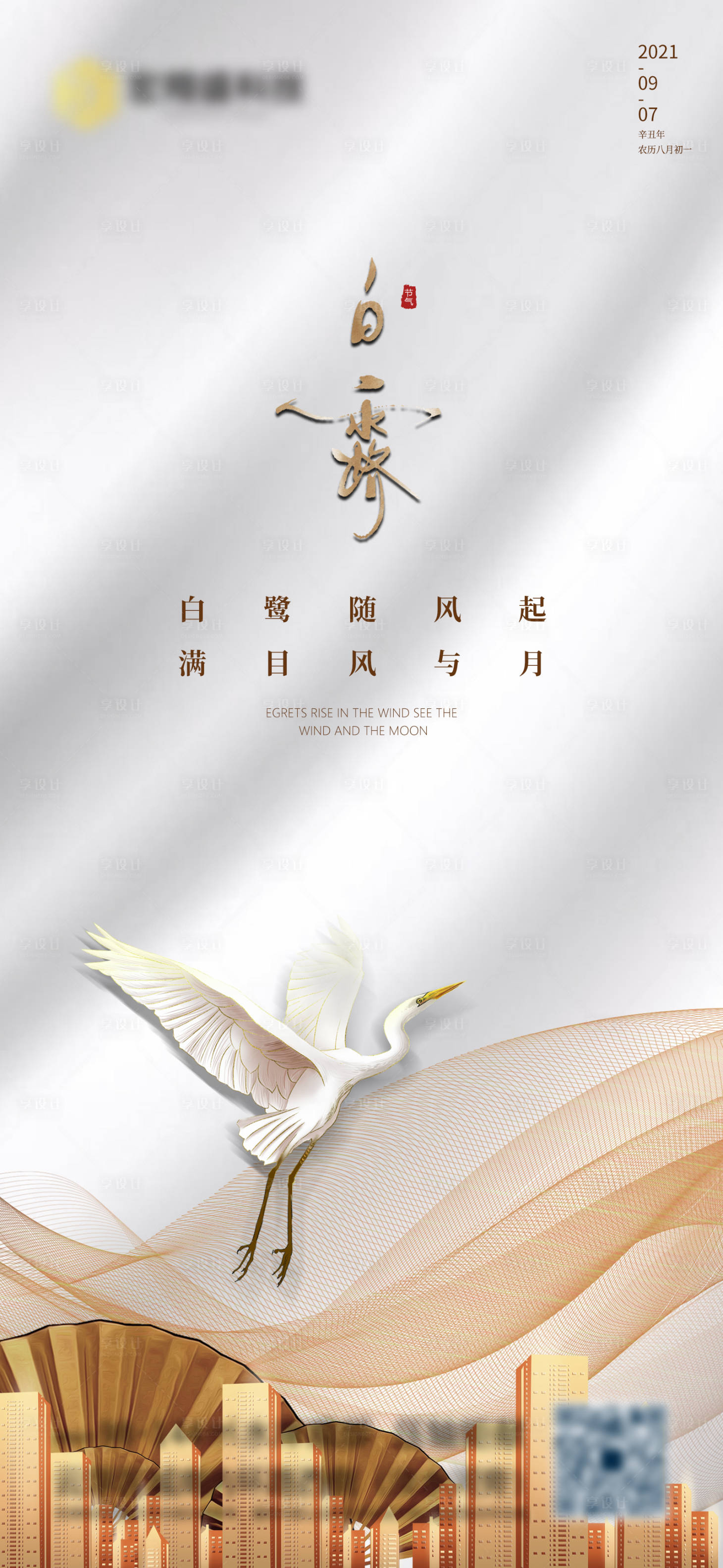 源文件下载【享设计】搜索编号：79670006322958335【白露】