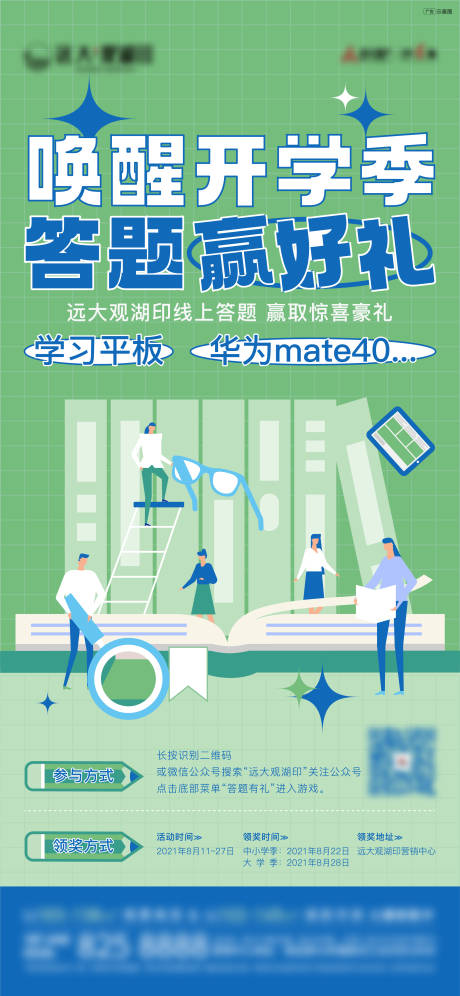 源文件下載【享設(shè)計(jì)】搜索編號(hào)：11480006305239339【地產(chǎn)開學(xué)游戲活動(dòng)海報(bào)】