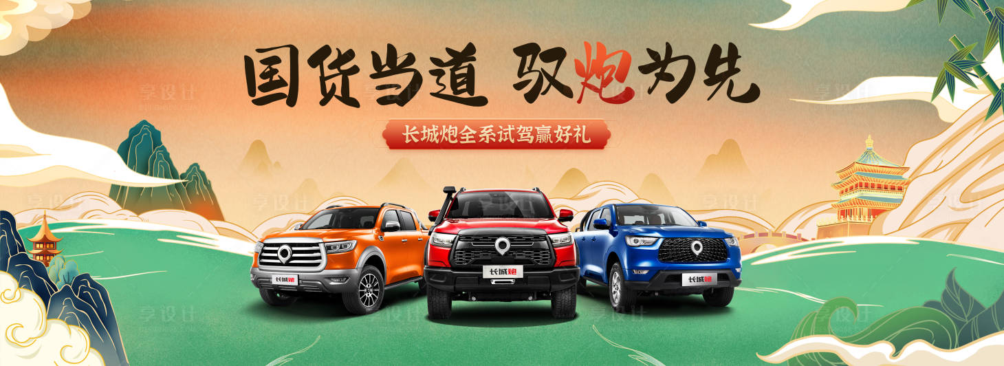 源文件下載【享設計】搜索編號：92600006594662678【汽車國潮海報】
