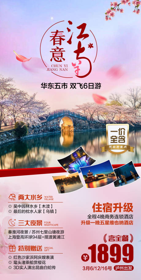 源文件下载【春意江南旅游海报】编号：20210911224624569