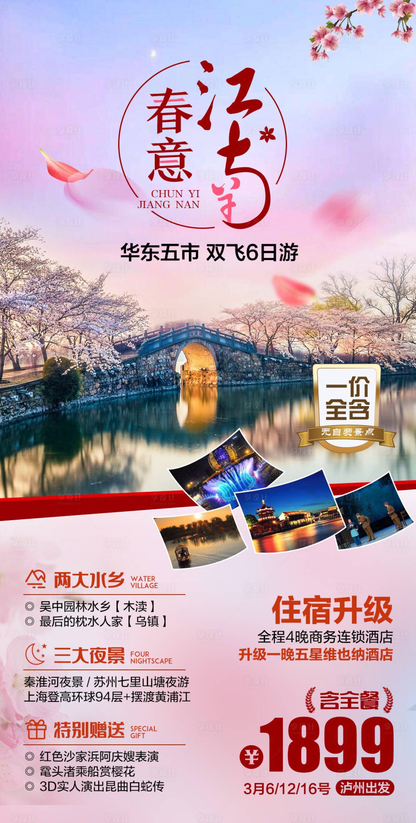 源文件下载【享设计】搜索编号：10280006442735063【春意江南旅游海报】