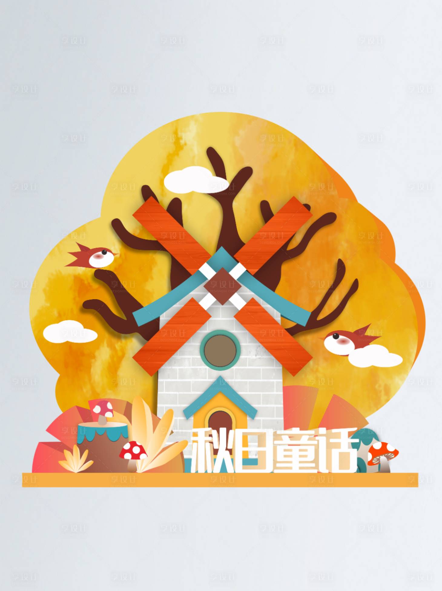 源文件下載【享設(shè)計(jì)】搜索編號(hào)：75570006432211339【橘色秋天浪漫童話美陳】