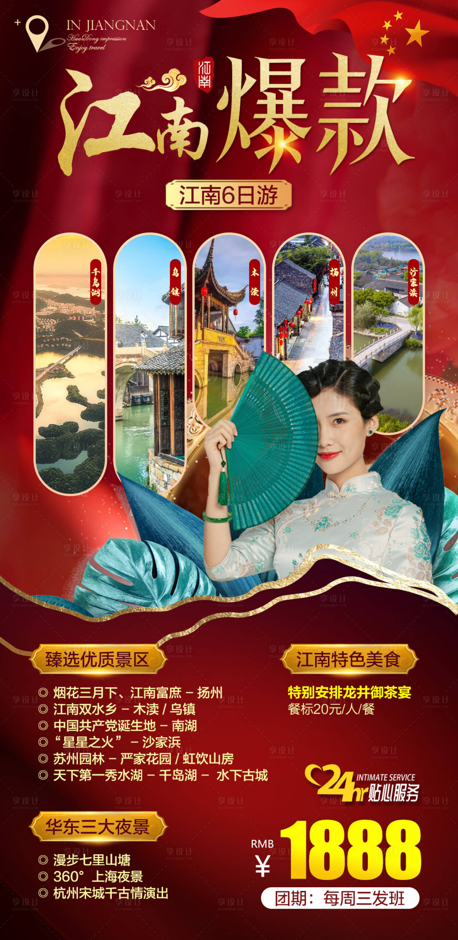 源文件下載【享設計】搜索編號：47370006484671599【江南爆款旅游海報】