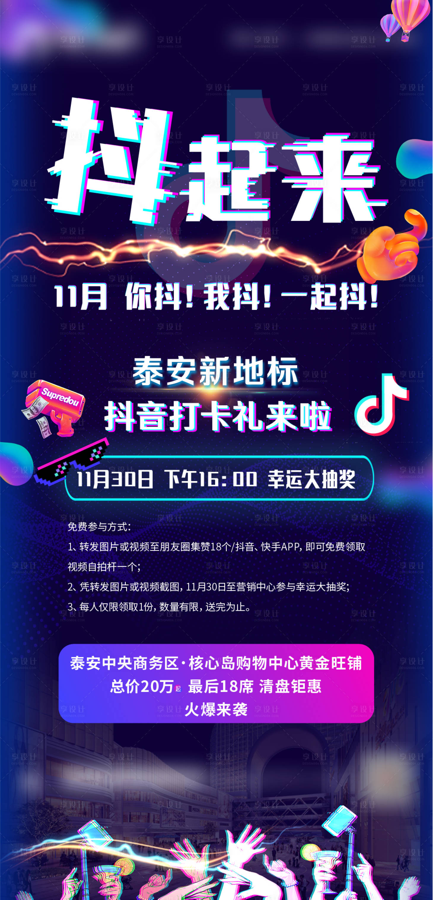 源文件下载【地产商铺抖音打卡活动海报】编号：25100006370347243