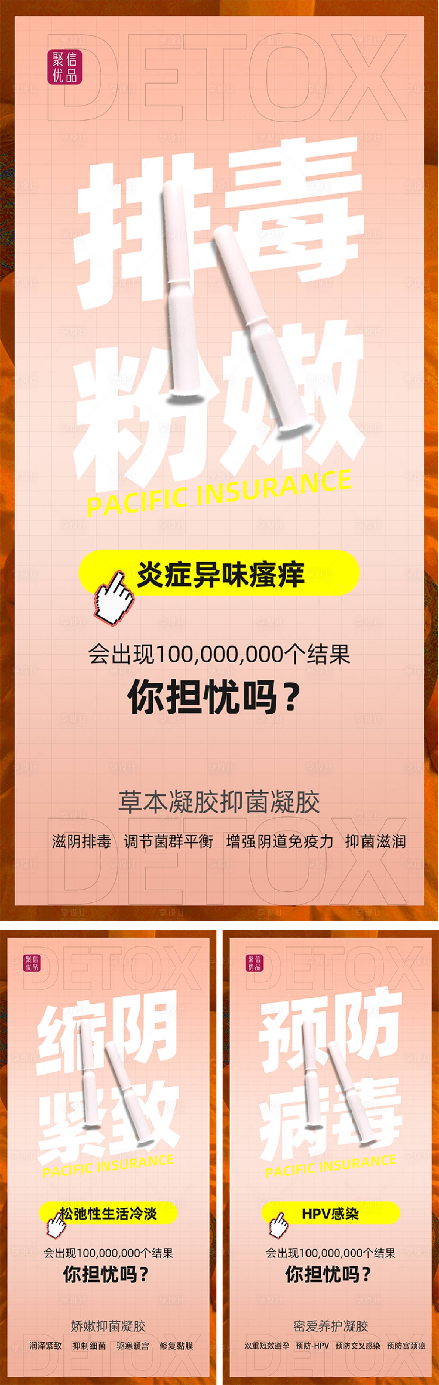 源文件下载【女性炎症私护系列海报】编号：36980006411276004