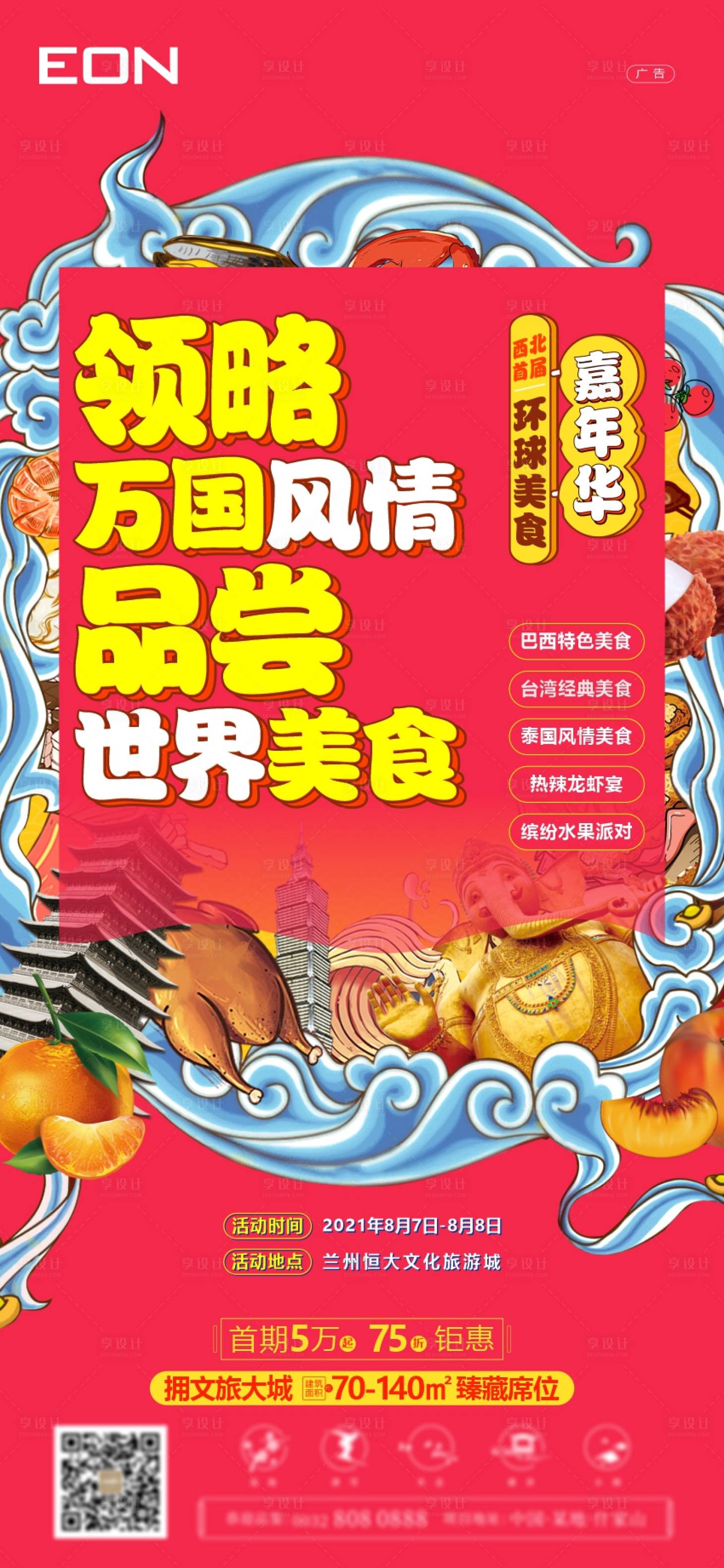 源文件下载【享设计】搜索编号：88810006309086198【地产美食嘉年华海报】