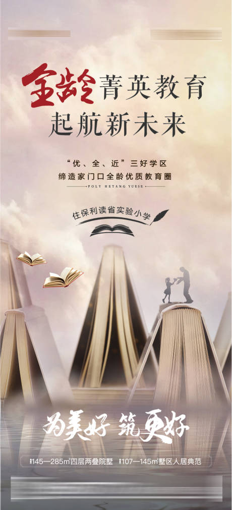 源文件下载【享设计】搜索编号：88550006314954895【房地产学区房价值点海报】