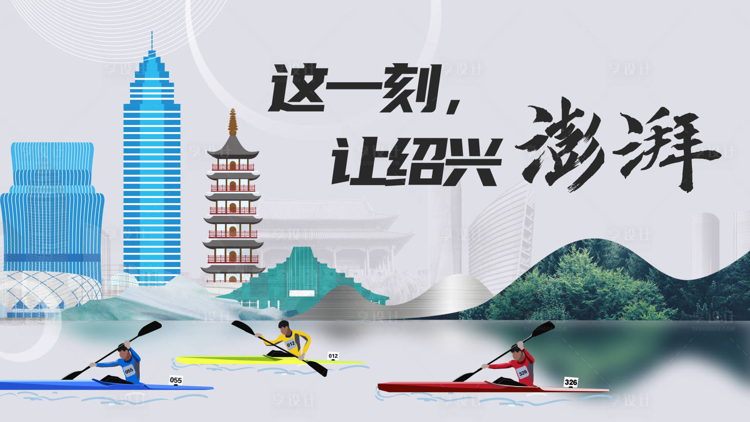 源文件下载【绍兴国潮插画皮划艇比赛】编号：72100006671365714