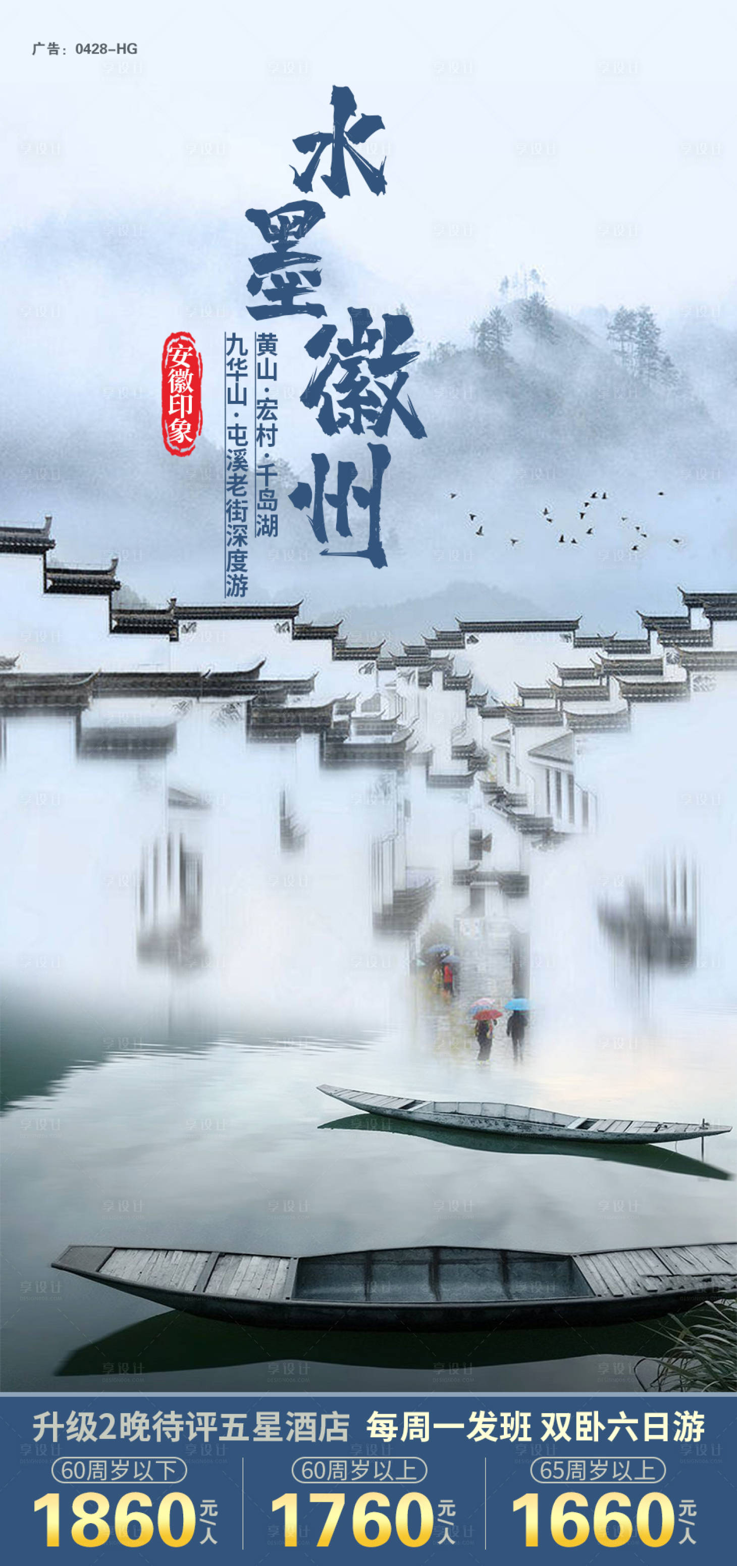 源文件下载【水墨徽州旅游海报】编号：14490006625063144