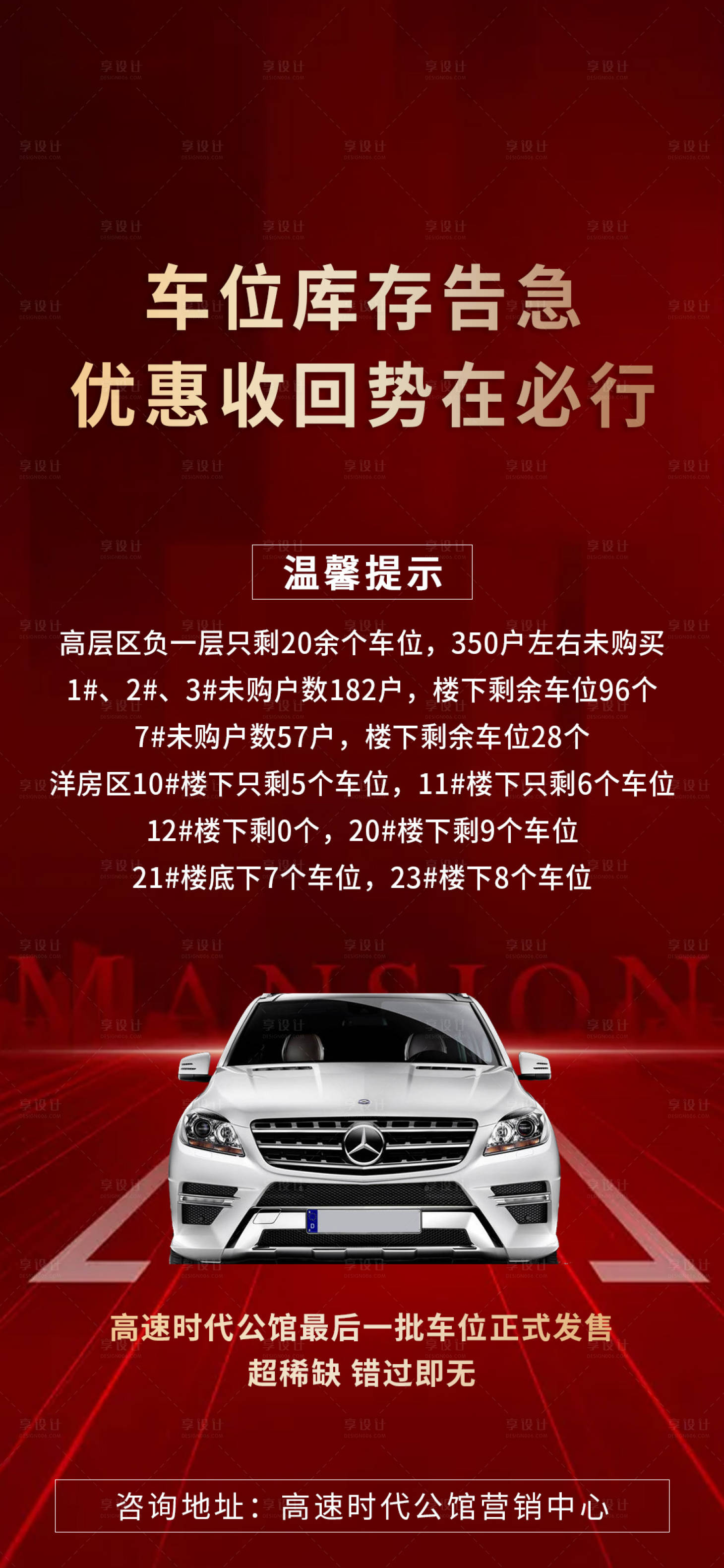 源文件下載【享設(shè)計(jì)】搜索編號(hào)：23200006574014821【房地產(chǎn)車位海報(bào)】