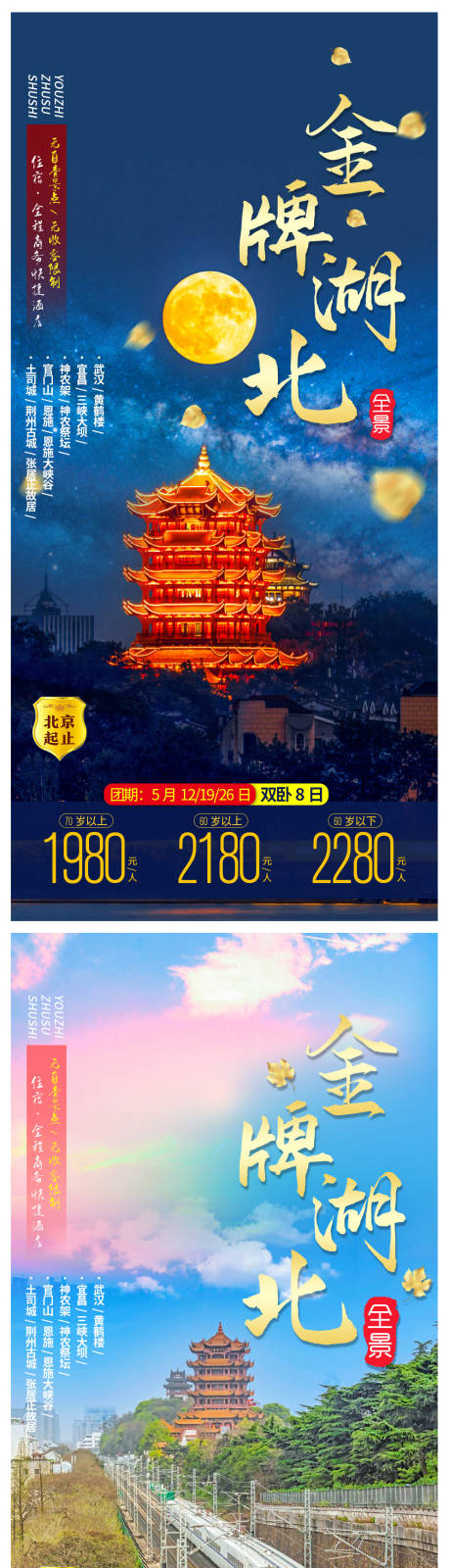 源文件下载【金牌湖北系列旅游海报】编号：55630006624973741
