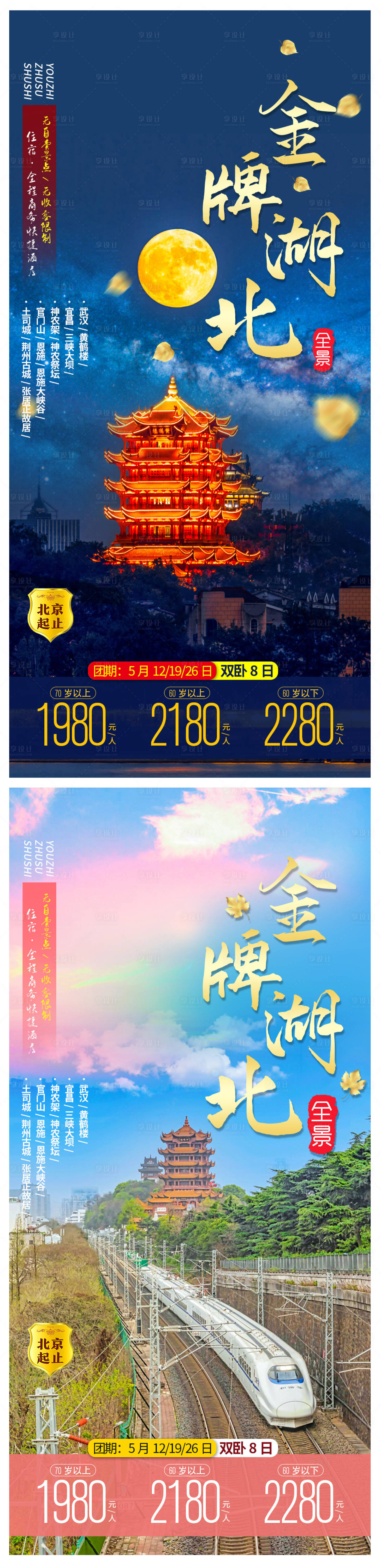 源文件下載【金牌湖北系列旅游海報】編號：55630006624973741