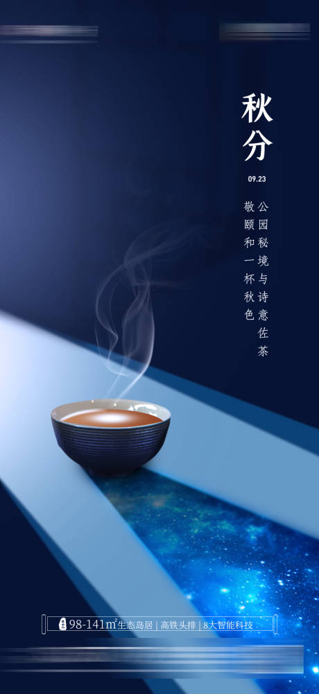 源文件下载【地产创意秋分海报】编号：49040006543957051