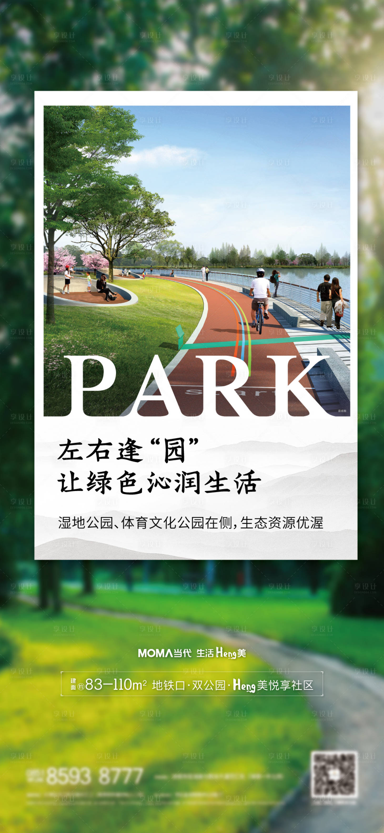 源文件下载【享设计】搜索编号：16840006506321704【房地产公园价值点海报】