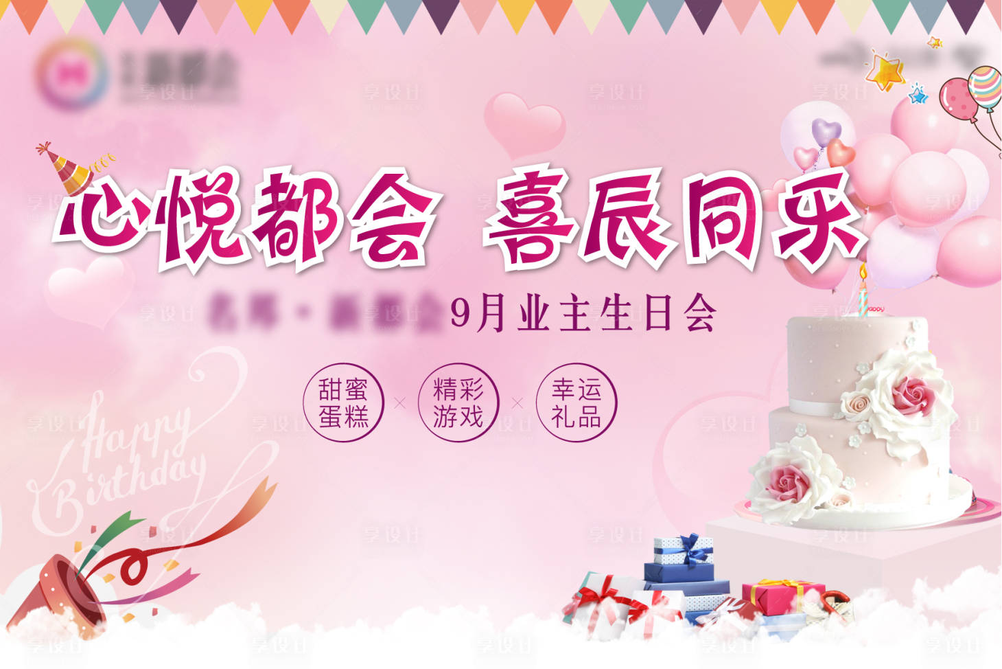 源文件下载【享设计】搜索编号：16800006679497316【地产业主生日会活动背景板】
