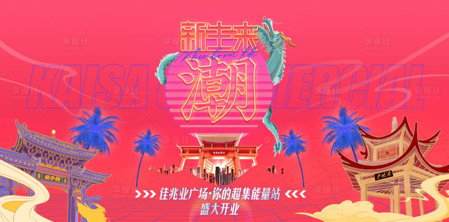 源文件下载【国潮赛博朋克商业广场开业】编号：90950006667159424