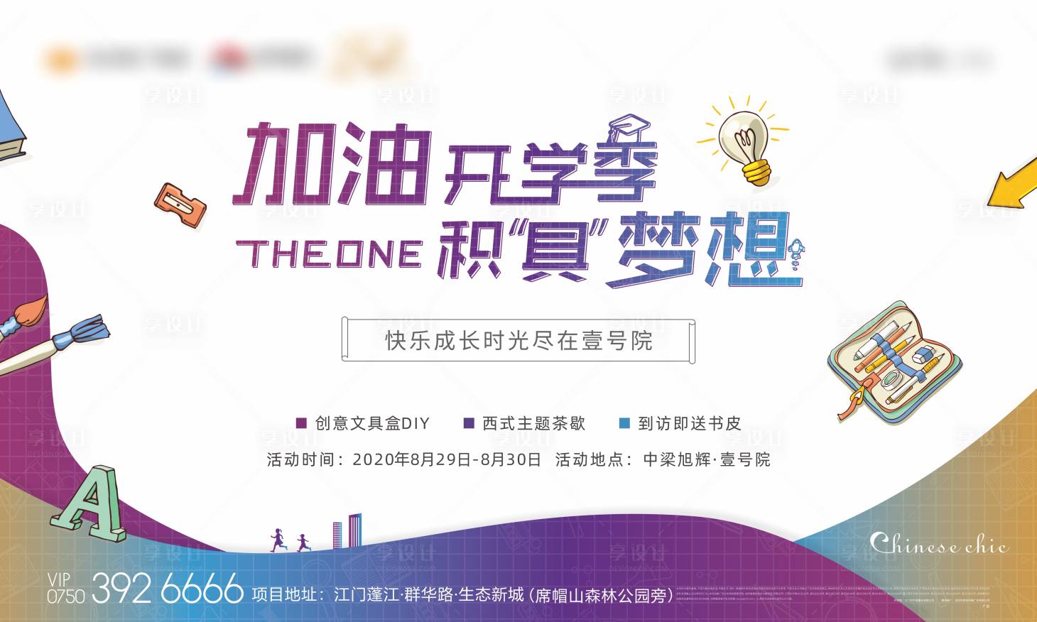 源文件下载【享设计】搜索编号：53790006543872030【房地产文具盒开学季活动展板】