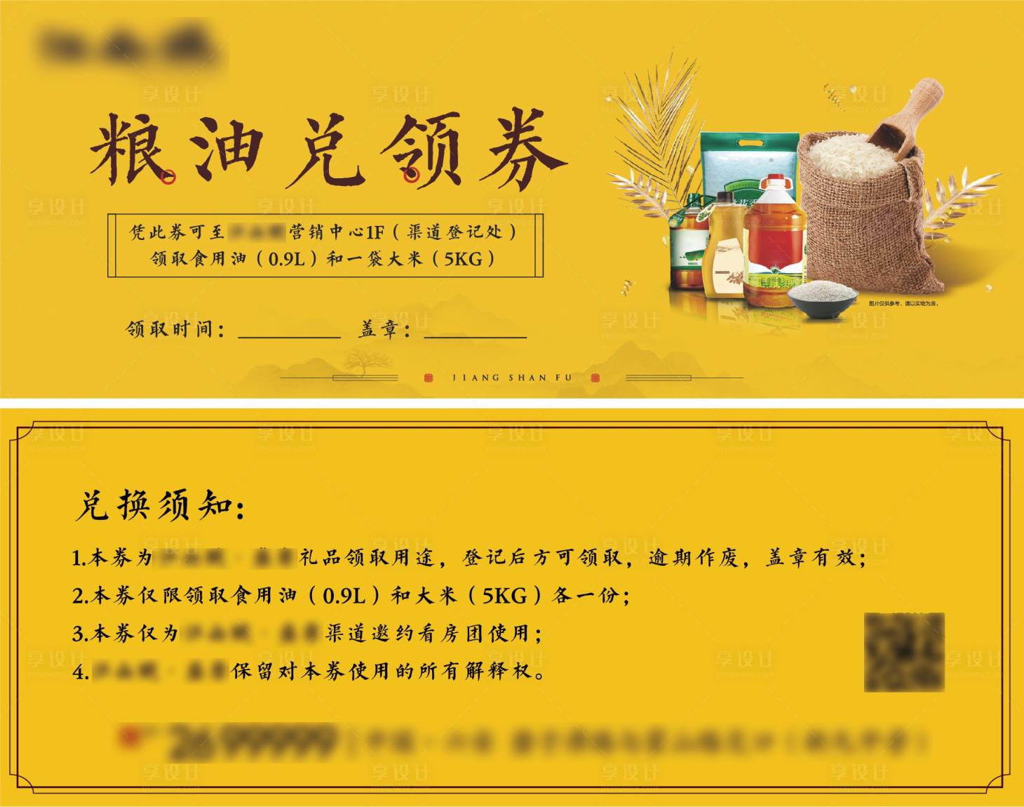 源文件下载【享设计】搜索编号：53930006484336316【粮油兑换券】